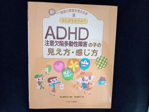 なにがちがうの?ADHDの子の見え方・感じ方 内山登紀夫