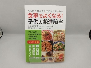 食事でよくなる!子供の発達障害 ともだかずこ