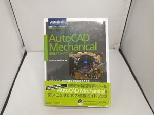 AutoCAD Mechanical 基礎ハンドブック オートデスク