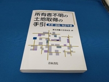 所有者不明の土地取得の手引 東京弁護士会法友会_画像1