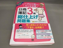 初版 パブロフ流でみんな合格 日商簿記3級 総仕上げ問題集(2024年度版) よせだあつこ:著・画_画像1