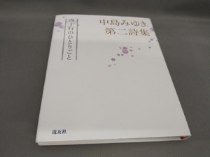 初版 中島みゆき第二詩集 四十行のひとりごと 中島みゆき:著