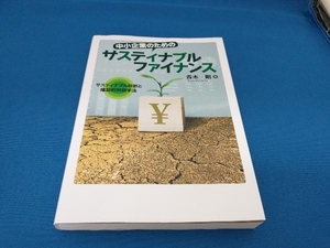 中小企業のためのサスティナブルファイナンス 青木剛