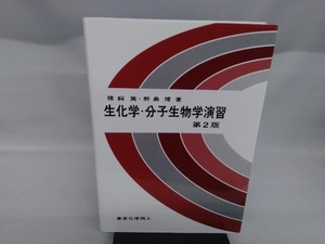 生化学・分子生物学演習 猪飼篤