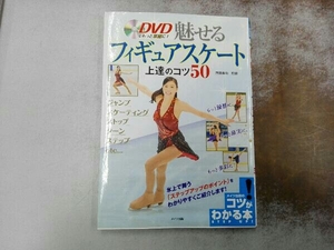 DVD付き DVDでもっと華麗に!魅せるフィギュアスケート上達のコツ50 西田美和/監修