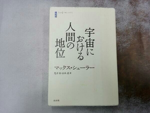 宇宙における人間の地位 亀井裕