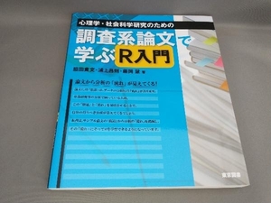 初版 心理学・社会科学研究のための 調査系論文で学ぶR入門 脇田貴文ほか:著