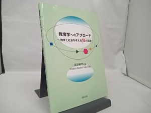 教育学へのアプローチ 北野秋男