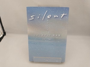 silent シナリオブック 完全版 生方美久