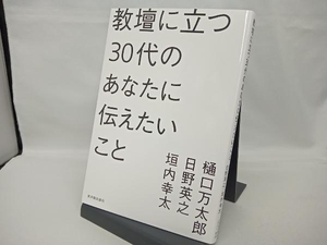 教壇に立つ30代のあなたに伝えたいこと 樋口万太郎