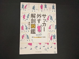 サッカー外す解剖図鑑 風間八宏