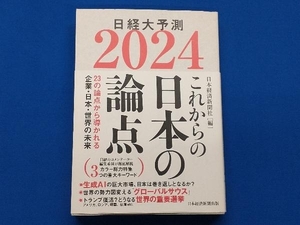 これからの日本の論点(2024) 日本経済新聞社