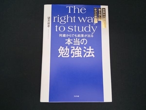 何歳からでも結果が出る 本当の勉強法 望月俊孝