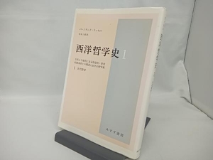 西洋哲学史(1) バートランド・ラッセル