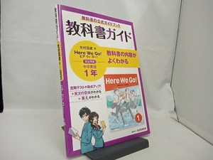 中学教科書ガイド 英語 中学1年 光村図書版 新興出版社啓林館