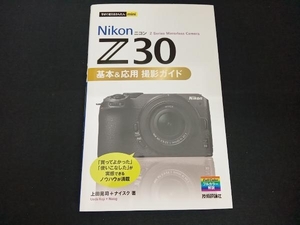 NikonニコンZ30 基本&応用 撮影ガイド 上田晃司