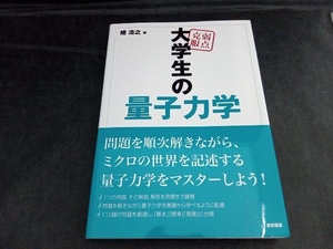 弱点克服 大学生の量子力学 畑浩之