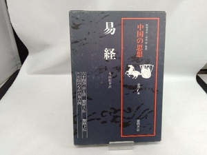 中国の思想 改訂増補版(第7巻) 「中国の思想」刊行委員会