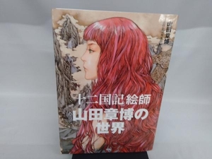 「十二国記」絵師 山田章博の世界 山田章博