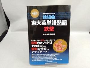 鉄緑会東大英単語熟語鉄壁 改訂版 鉄緑会英語科