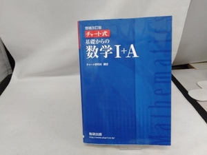 チャート式 基礎からの数学Ⅰ+A 増補改訂版 チャート研究所