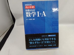 チャート式 基礎からの数学Ⅰ+A 増補改訂版 チャート研究所