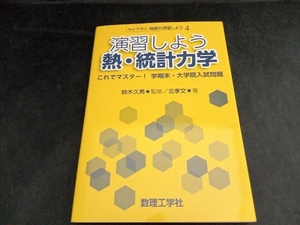 演習しよう 熱・統計力学 鈴木久男