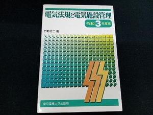 電気法規と電気施設管理(令和3年度版) 竹野正二