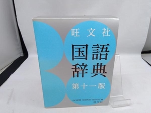 旺文社 国語辞典 第11版 山口明穂