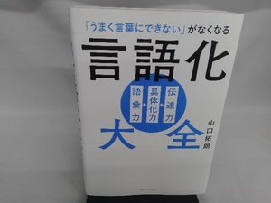 「うまく言葉にできない」がなくなる 言語化大全 山口拓朗