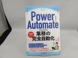 Power Automateではじめる業務の完全自動化 太田浩史