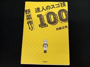 野菜作り達人のスゴ技100 加藤正明