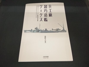 R工廠 超巧造艦ワークス 笹原大