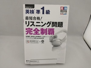 最短合格!英検準1級リスニング問題完全制覇 佐野健吾