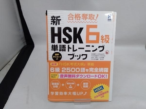 合格奪取!新HSK6級単語トレーニングブック 李貞愛