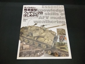 知っておきたい戦車模型ウェザリングのはじめかた アーマーモデリング編集部