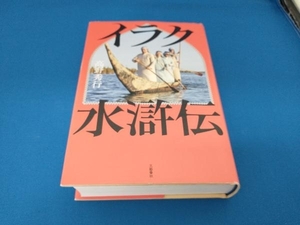 イラク水滸伝 高野秀行