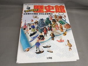 キッズペディア 歴史館: 日本史の大事件 そのとき世界は