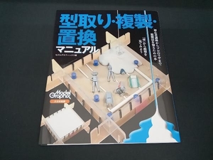 型取り・複製・置換マニュアル モデルグラフィックス編集部