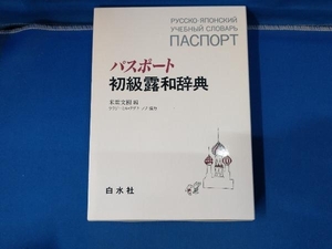 パスポート初級露和辞典 米重文樹 ロシア語辞典
