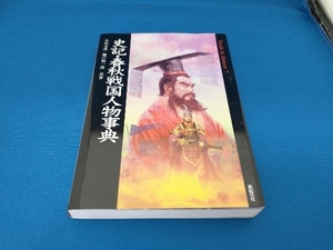 史記・春秋戦国人物事典 小出文彦