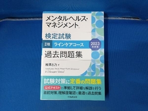 メンタルヘルス・マネジメント検定試験 Ⅱ種 ラインケアコース 過去問題集(2023年度版) 梅澤志乃