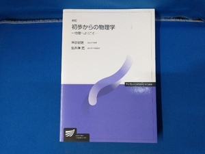 初歩からの物理学 新訂 米谷民明