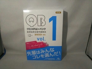 クエスチョン・バンク 医師国家試験問題解説 2023-24 第33版(vol.1) 国試対策問題編集委員会