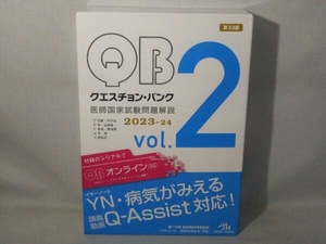 クエスチョン・バンク 医師国家試験問題解説 2023-24 第33版(vol.2) 国試対策問題編集委員会