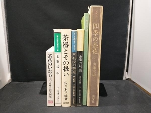 茶事の解説 茶器とその扱い 他 茶道関連書籍 7冊セット