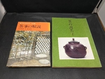 茶事の解説 茶器とその扱い 他 茶道関連書籍 7冊セット_画像4