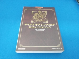 テイルズ オブ シンフォニア 公式シナリオブック キュービスト