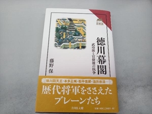 徳川幕閣 藤野保