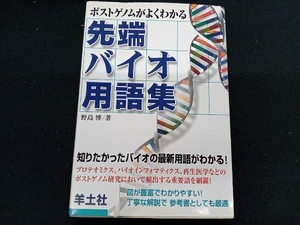 ポストゲノムがよくわかる先端バイオ用語集 野島博